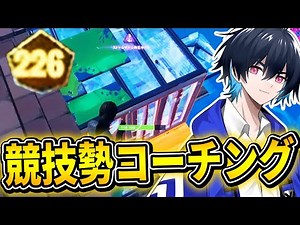 【コーチング】大会上位の競技勢にレベル高めなアドバイス！【フォートナイト/Fortnite】