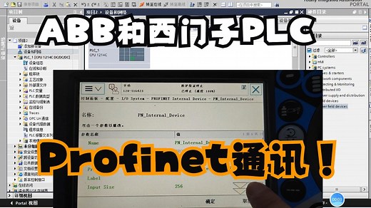 西门子PLC和ABB机器人实体Profinet通讯