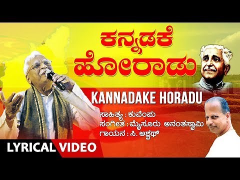 Kannadake Horadu Lyrical Video Song | C.Aswath, Kuvempu, Mysore Ananthaswamy | Kannada Songs