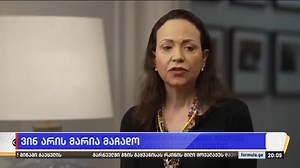 ვინ არის მარია მაჩადო? — დემოკრატიული სამყარო მას განიხილავს ვენესუელის პოტენციურ ლიდერად | Formula • ფორმულა
