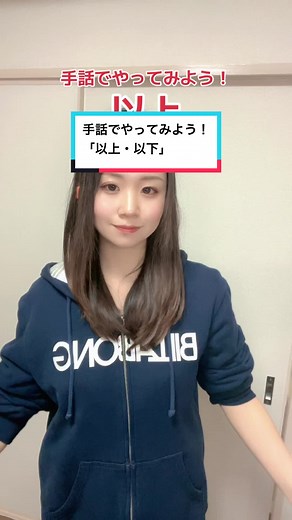 手話「以上・以下」の使い方と食べ放題情報