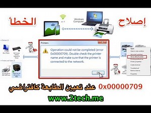 حل مشكلة الخطا 0x00000709