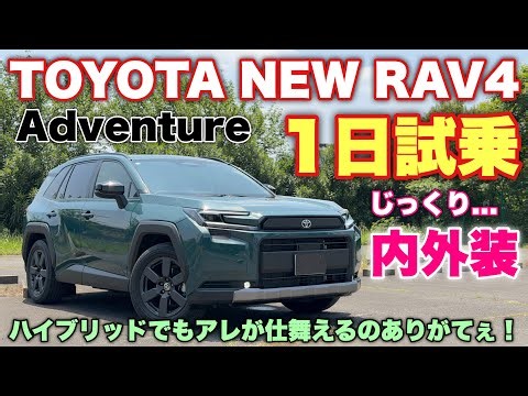 【装備差デカイ】トヨタ 新型RAV4 Adventure 1日試乗 試乗車はこれだ！本命はZなのか⁉︎TOYOTA NEW RAV4 inside&outside