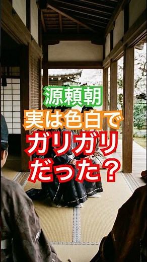 Minamoto no Yoritomo Was Fair-Skinned and Slender: His Surprisingly Aristocratic Appearance #Hist...