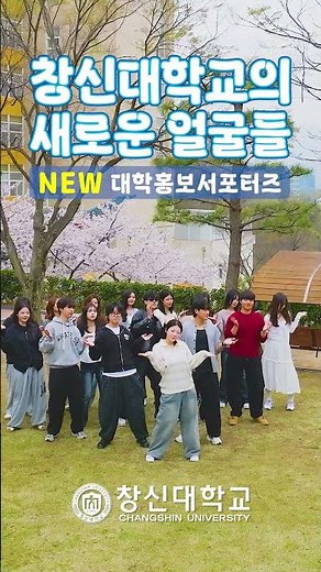 드디어 공개합니다! 창신대학교의 새로운 얼굴들