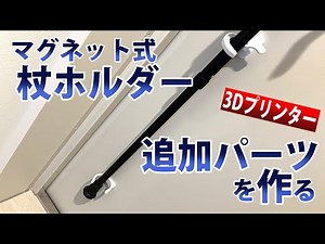 【3Dプリンター】マグネット式 杖ホルダー追加パーツを作る