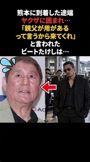 Beat Takeshi… Approached by men, and a shocking outcome #BeatTakeshi #Trivia #TouchingStory