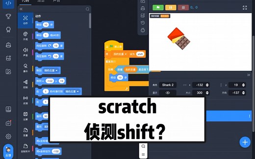 scratch里面侦测shift？