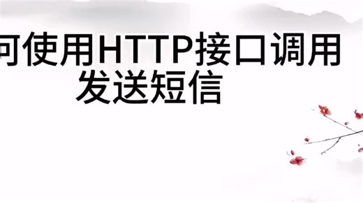 如何使用HTTP接口调用发送短信