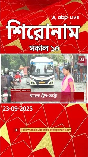 ABP Ananda Headlines : 10:00 AM Headlines : এবিপি আনন্দ হেডলাইনস : 23 Sept 2025 : ABP Ananda Live