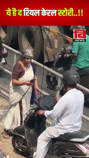 ये है द रियल केरल स्टोरी..!!