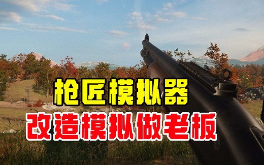 最逼真的枪械改造游戏 枪匠模拟器（Gunsmith Simulator ）steam正式上线！