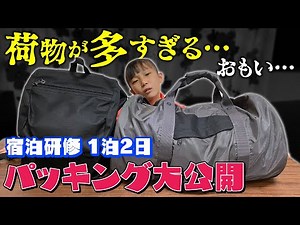 [Packing] Introducing the contents of the luggage for the overnight learning experience! But... i...