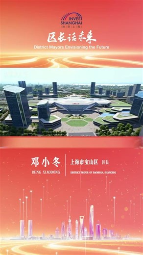 2026区长话未来 ｜宝山