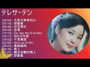 【超高音質】 テレサ・テン メドレー 全15曲 NEW