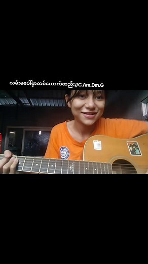 လမ်းမပေါ်မှာတစ်ယောက်တည်း Guitar Chords (C Am Dm G) နှင့် ဗီဒီယိုရှင်းချက်