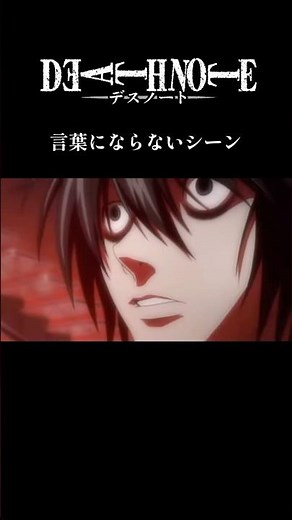 【デスノート】エルとライト決着【言葉にならないシーン】 #アニメ #名シーン #anime #夜神月 #かっこいい音楽 #デスノート
