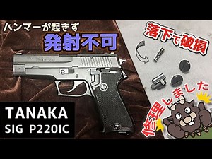 【エアガン修理】落下で破損！ハンマーが起きず発射動作が出来ない！『部品交換・メンテナンス』（タナカワークス SIG P220IC）陸上自衛隊9ミリ拳銃、TANAKA WORKS、ハンドガン、サバゲー