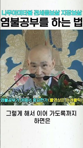 나무아미타불 관세음보살 지장보살 염불공부를 하는 방법 #청화스님