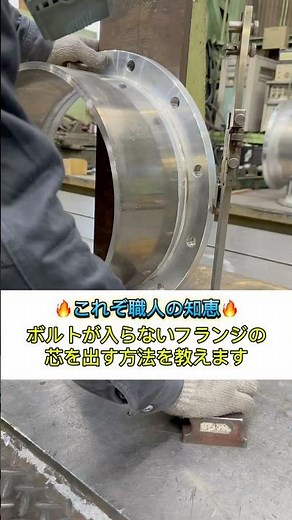 ボルトが入らないタイプのフランジの芯を出す方法 #溶接 #鉄工所 #製造業 #ものづくり #工場 #機械