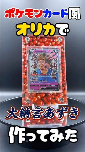ポケモンカード風オリカで大納言あずき作ってみた #seikin_mania #seikin #hikakin #大納言あずき #オリカ #ポケモン #ポケモンカード #ポケモンカードゲーム