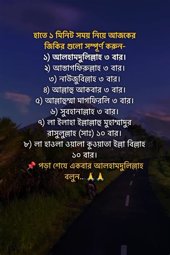 ১ মিনিটে জিকির পড়ুন: আলহামদুলিল্লাহ, আস্তাগফিরুল্লাহ, নাউজুবিল্লাহ, আল্লাহু আকবার