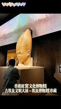 Hong Kong Palace Museum～Gallery 9 "Ancient Egypt Unveiled: Treasures from Egyptian Museums"