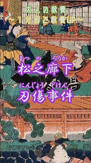 【大人の教養～１分弱で教養UP～】松之廊下刃傷事件【今日は何の日？】【No.010】