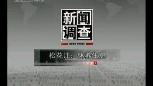 2009.09.19 《新闻调查》OP ED