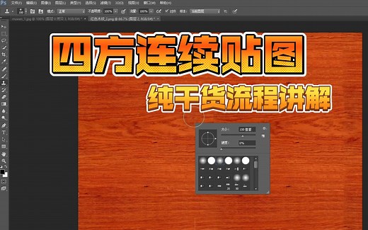 ps中最全制作四方连续贴图全流程，教你使用常用的工具(位移/仿章/橡皮擦/渐变工具)制作无缝贴图