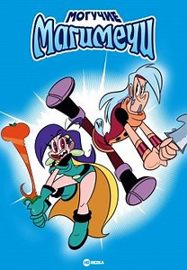 Могучие магимечи (2015)