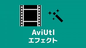 【AviUtl】エフェクト（フィルタ効果）の使い方 | 創作日和