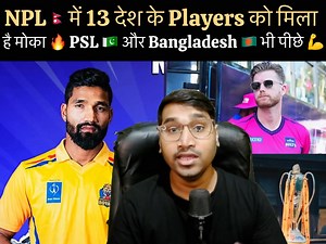 NPL Surpass Pakistan PSL & Bangladesh Cricket League ? Big Test Nation And Associate Players Will Play NPL S2 In Nepal #NPL #NPLS2 #NepalCricketTeam #NepalCricket #NPLSeason2 #NepalNextMatch #JimmyNeesham #SudurpaschimRoyals #DipendraSinghAiree #PSL #Pakistan #SandeepLamichhane #NepalNews | Rahul Sah