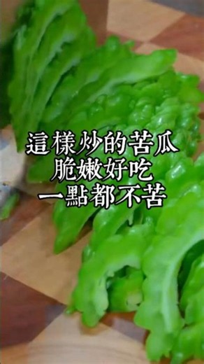 Most people stir-fry bitter melon the wrong way; try this restaurant-style recipe for perfectly c...