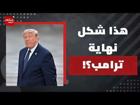 هل ربحت إيران الحرب ضد أمريكا وخسرت دول الخليج للأبد؟! | المشهد اليوم