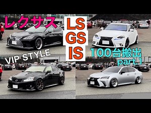 【100台搬出‼︎】レクサス LS･GS･IS が100台一気に退場‼︎ VIP STYLE 撮影会