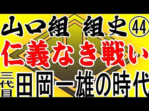 山之内幸夫が語る～山口組 組史㊹広島代理戦争《仁義なき戦い》～