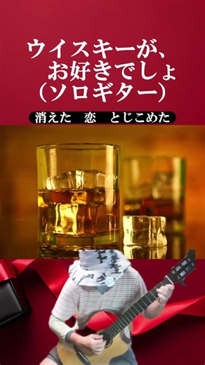 石川さゆりさん「ウイスキーが、お好きでしょ」（ソロギター）, SAYURI "You & Night & Whisky" (Solo Guitar)