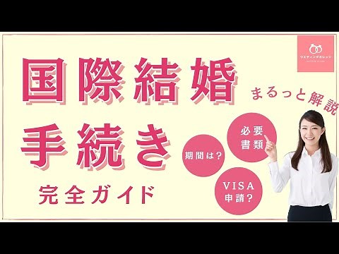 【2022年版】これを抑えれば完璧！国際結婚手続きのダンドリをわかりやすく解説【VISA申請】【必要書類】