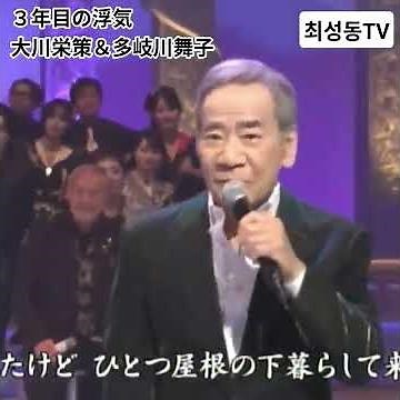 #３年目の浮気 大川栄策＆多岐川舞子