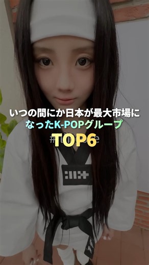 いつの間にか日本が最大市場になったK-POPグループ TOP6 #kpop