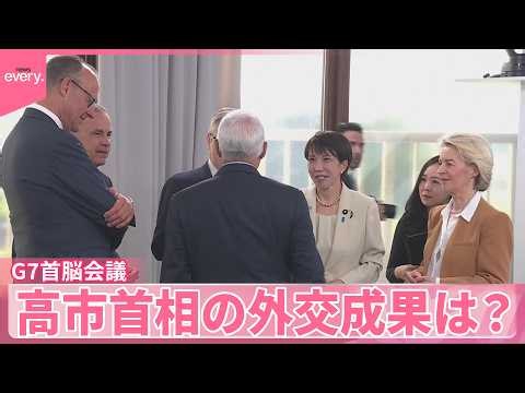 【G7首脳会議】高市首相の外交成果は？日本の提案「根回し」で流れ