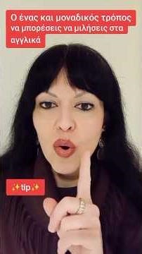 Ο ένας και μοναδικός τρόπος να μιλήσεις Αγγλικά! #english #viralvideo ##viralshorts #fyp