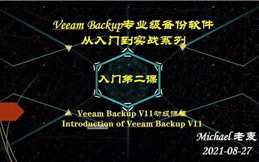 Veeam Backup专业级备份软件从入门到实战02