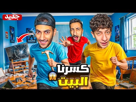 كسرنا البيت وخربناه بالذكاء الاصطناعي😱| براء كشفنا واتصل بالشرطة🚓(اخطر مقلب)