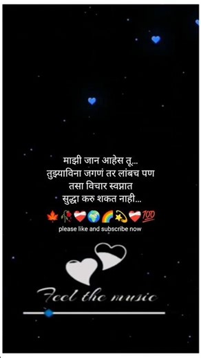 🍁माझी जान आहेस तू तुझ्याविना........💕marathi Love status ❤️‍🩹 मराठी स्टेटस 💥