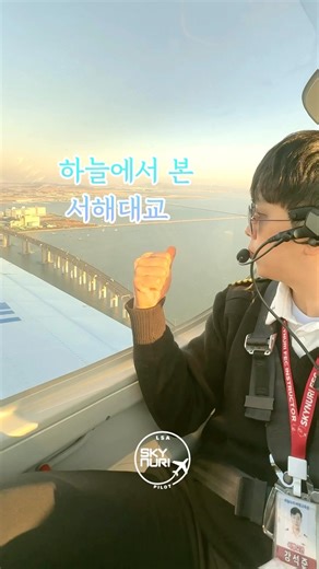 하늘에서 바라본 서해대교+석양을보며 중력체험
