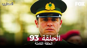 المحارب الحلقة - 93 كاملة (مترجم بالعربية) Savaşçı - The Warrior #savasci #FOX | Savaşçı المحارب