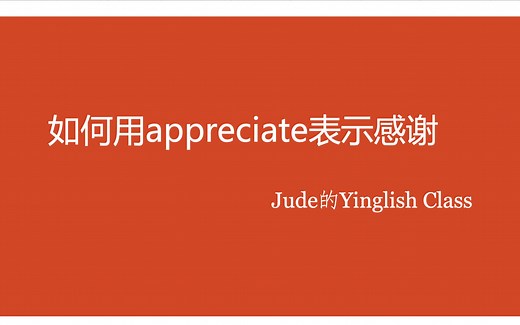 如何用appreciate(和别的词)表示感谢
