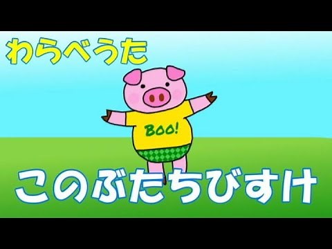 わらべうた 「このぶたちびすけ」#The Japanese Play Song #Japanese children's songs #Japanese nursery rhymes